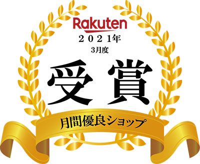 Rakuten2021年3月度月間優良ショップ